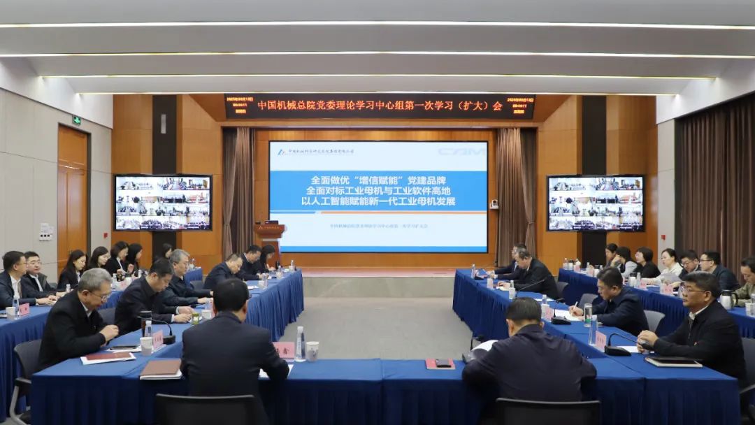 第一講！中國機(jī)械總院召開黨委中心組人工智能專題學(xué)習(xí)擴(kuò)大會